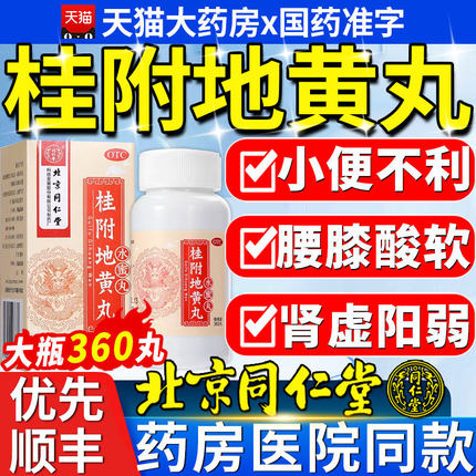 桂附地黄丸正品北京同仁堂附桂付桂贵妇付地黄丸旗舰店补肾YXT