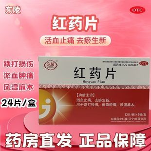 东陵 红药片活血止痛跌打损 瘀血肿痛去瘀生新风湿麻木筋骨疼痛mt