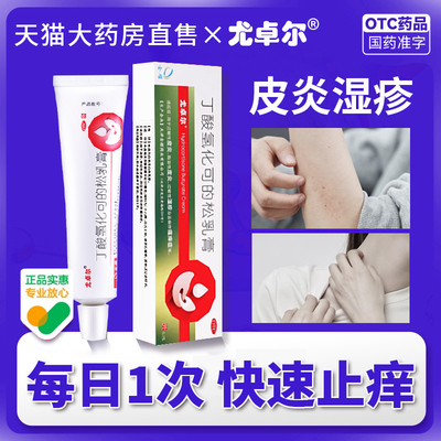 【尤卓尔】丁酸氢化可的松乳膏0.1%*10g*1支/盒脂溢性皮炎过敏性皮炎湿疹过敏性湿疹