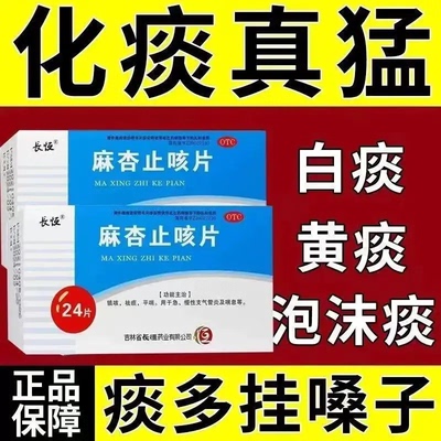 【长恒】麻杏止咳片0.26g*24片/盒祛痰咳喘镇咳咳嗽止咳