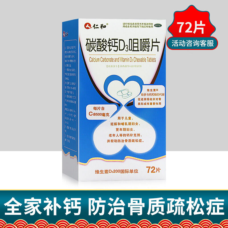 仁和碳酸钙d3咀嚼片72片p钙片儿童12岁以上及3以下孕妇专用非朗迪