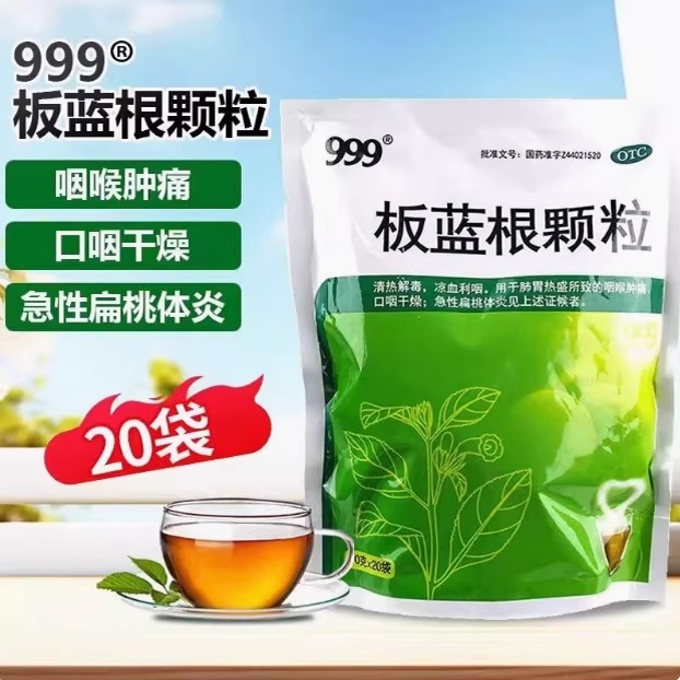 【999】板蓝根颗粒10g*20袋/包