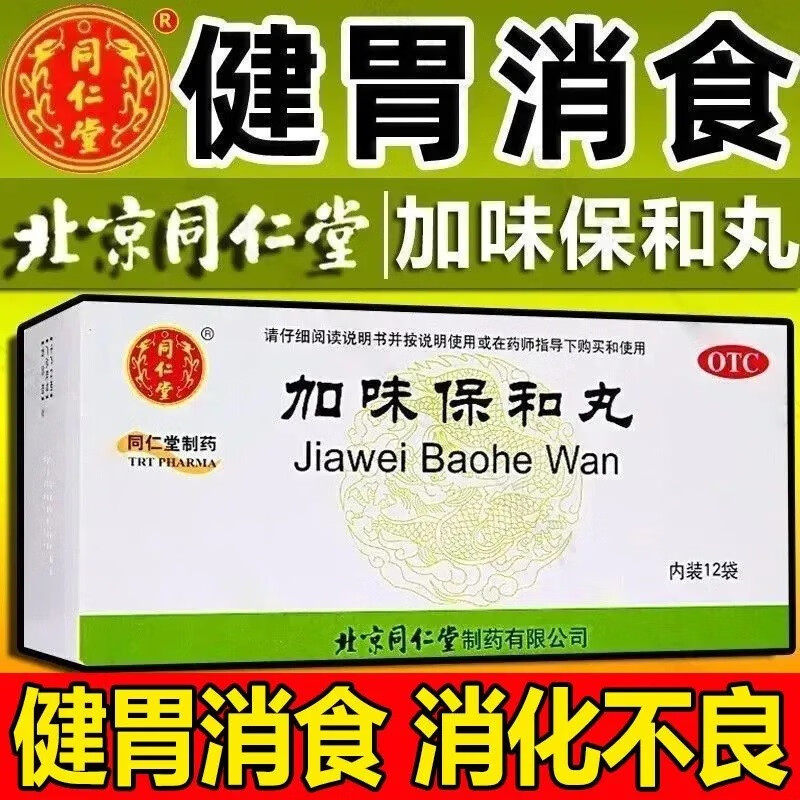 【同仁堂】加味保和丸6g*12袋/盒消化不良健胃消食消食调理肠胃颗粒
