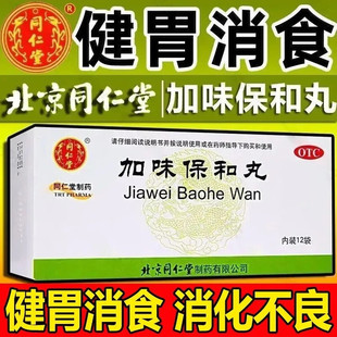 同仁堂加味保和丸官方旗舰店张仲景中成药健脾胃助消化养胃香沙胶
