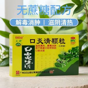 白云山口炎清颗粒阴虚口腔炎症无蔗糖口臭口疮解毒消肿咽喉炎mt