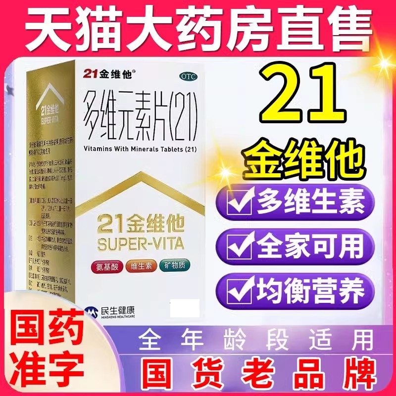 【21金维他】多维元素片(21)100片*1瓶/盒