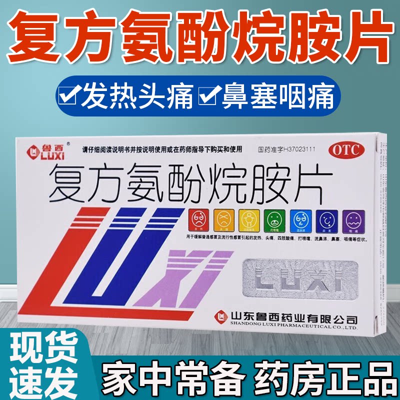 复方氨酚烷胺片复方氨酚胺烷片非胶囊成人大正感冒药发烧常备泰诺