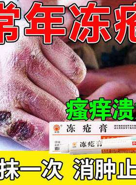 【川石】冻疮膏30mg50mg50mg*10g*1支/盒冻疮瘙痒止痒脚后跟干裂消炎