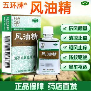 五环牌 风油精 6ml*1瓶/盒 清凉止痛驱风止痒蚊虫叮咬头痛头晕mt1
