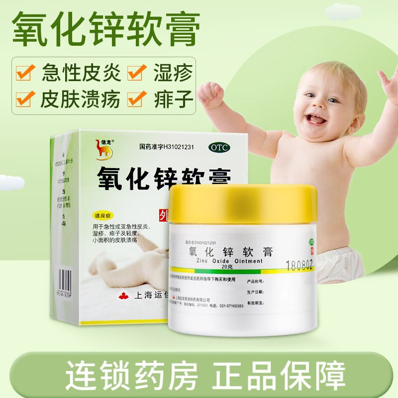 【双燕牌】氧化锌软膏15%*20g/瓶湿疹痱子皮炎皮肤溃疡止痒