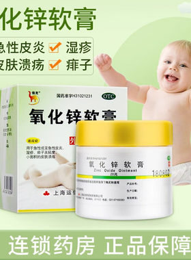 【双燕牌】氧化锌软膏15%*20g/瓶湿疹痱子皮炎皮肤溃疡止痒