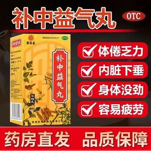 张恒春补中益气丸(浓缩丸)  补气虚体疲倦乏力内脏下垂浑身无力mt