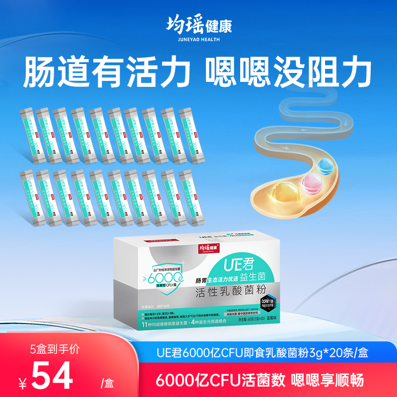 均瑶益生菌固体饮料6000亿CFU/盒