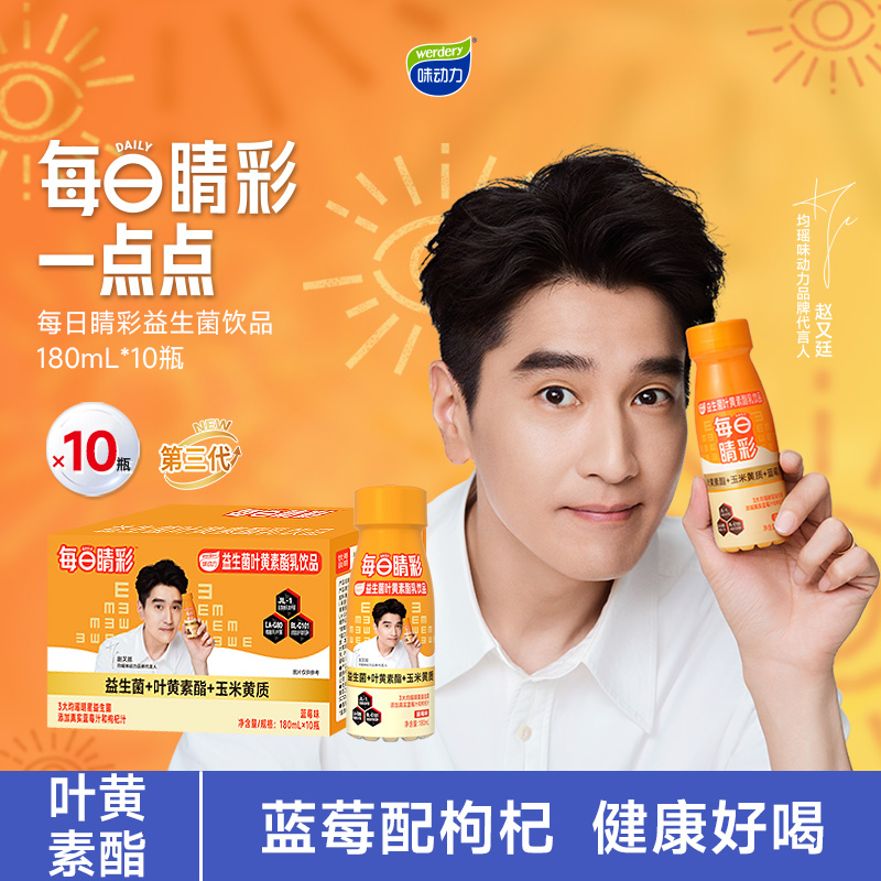 【赵又廷同款】均瑶味动力每日睛彩叶黄素酯乳酸菌儿童学生饮料