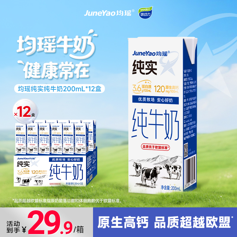 均瑶牛奶3.6g蛋白200ml*12盒整箱