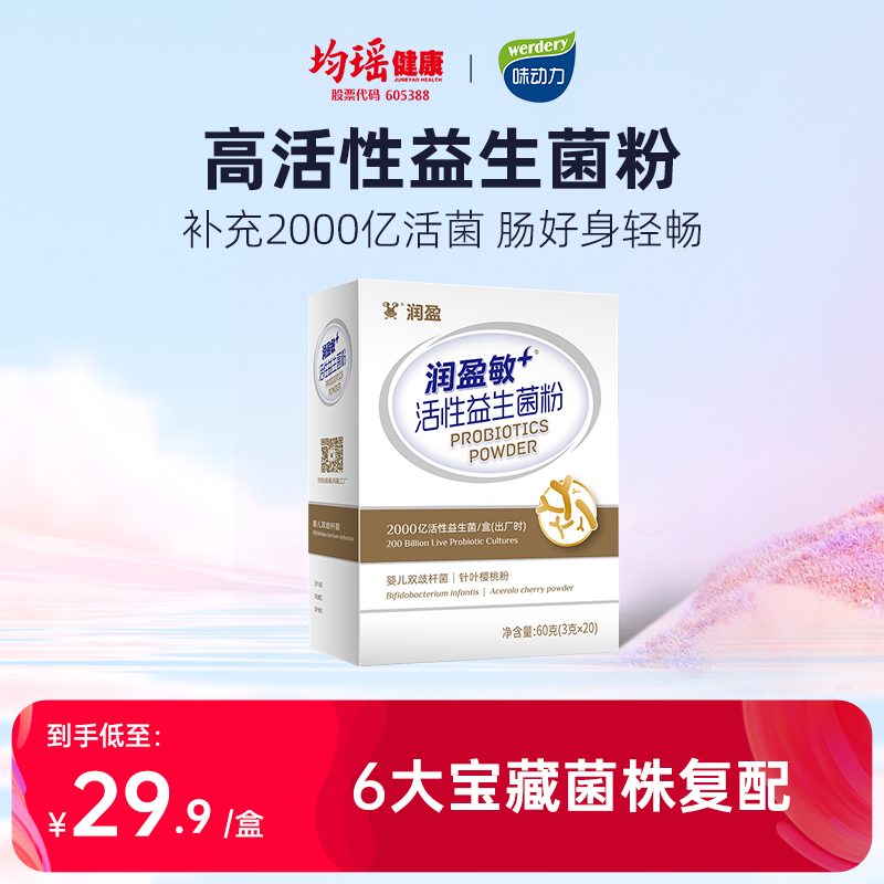 均瑶味动力润盈敏+活性益生菌肠道肠胃成人女性非调理冻干粉怎么看?