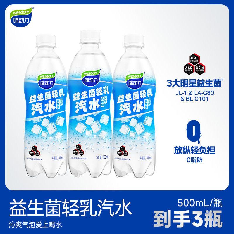 【顺手买一件】味动力益生菌轻乳乳酸菌味汽水饮品500ml,咖啡/麦片/冲饮,气泡水,淘宝优惠券,粉丝福利购,淘宝优惠卷