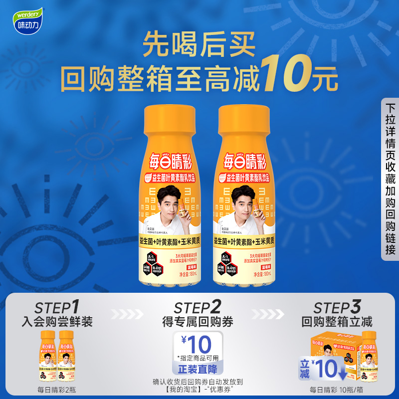 【天猫U先试用】均瑶味动力每日睛彩叶黄素酯乳酸菌饮品180ml*2瓶