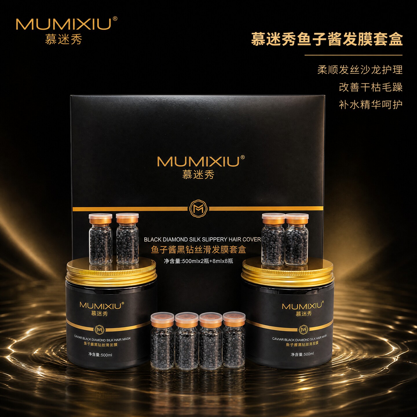 慕迷秀鱼子酱发膜头发护理套盒图片
