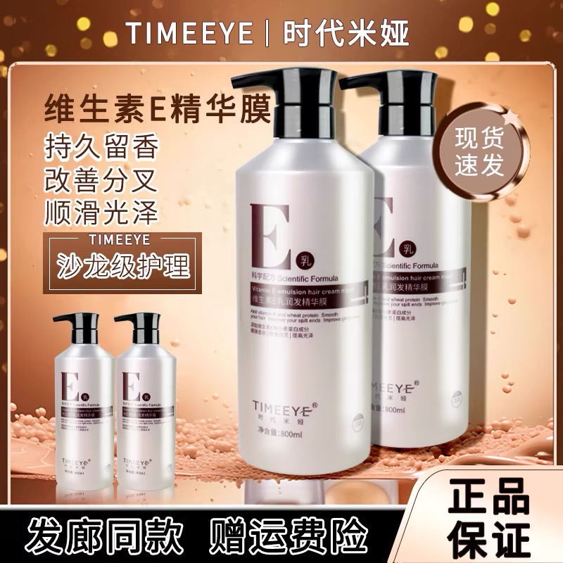 维生素E乳洗发水发膜精华修复