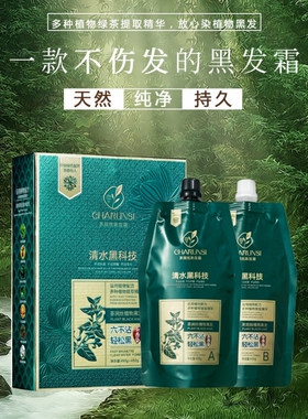 茶润丝染发霜清水黑科技染发膏自然黑色纯植物理发店专用染发剂