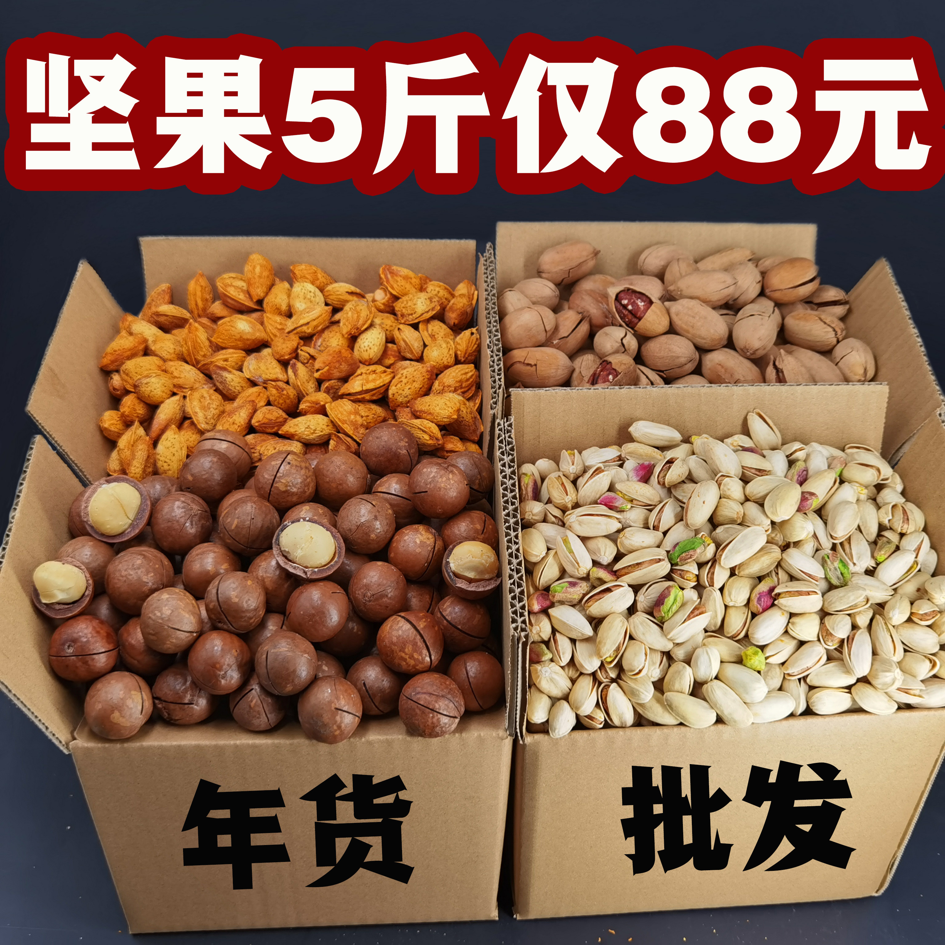 年货坚果礼盒零食大礼包干果干货全置办过年散装称斤整箱5斤批发