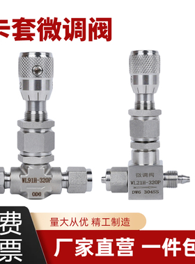 不锈钢卡套式微量调节阀角式计量微调阀刻度流量针型阀WL91H-320P