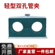 塑料管夹轻型双孔管夹镀锌焊接底板船用液压管夹卡双联固定管管夹