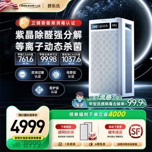 舒乐氏空气净化器家用分解甲醛除过敏原除异味消毒空气净化机B01