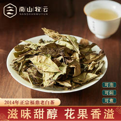 南山牧云2014年陈寿眉茶荒野寿眉老白茶散茶果蜜香散装150g袋装茶