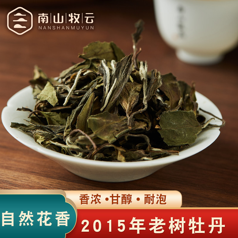 南山牧云福鼎白茶2015陈白牡丹散白茶正宗高三日晒枣香老牡丹茶叶