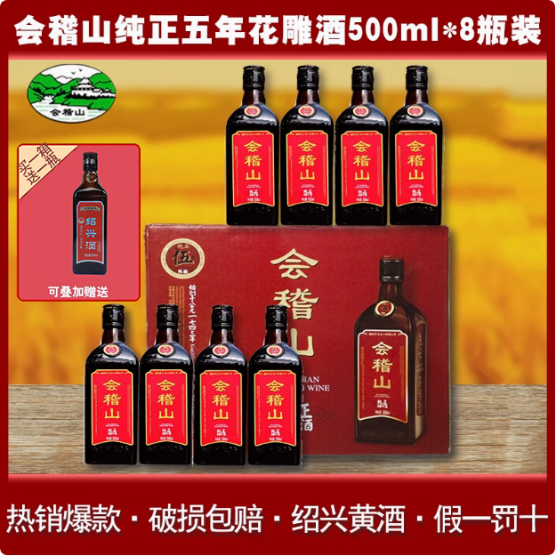 会稽山绍兴黄酒纯正五年陈酿花雕酒500ml*8瓶装整箱加饭糯米老酒