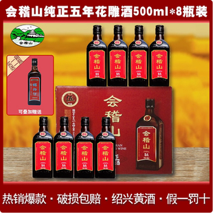会稽山绍兴黄酒纯正五年陈酿花雕酒500ml 整箱加饭糯米老酒 8瓶装