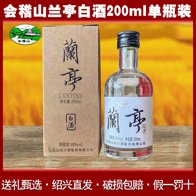会稽山兰亭白酒200ml单瓶装50度粮食酒纯粮酿造白酒浙江特产白酒