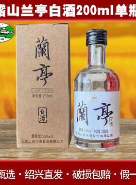 会稽山兰亭白酒200ml度浙江特产