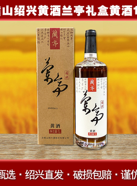 会稽山黄酒兰亭国潮黄酒1L花雕酒高档绍兴礼盒装老酒