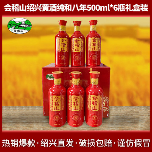 会稽山绍兴黄酒纯和八年500ml*6