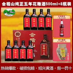 会稽山绍兴黄酒纯正五年陈酿花雕酒500ml*8瓶装整箱加饭糯米老酒