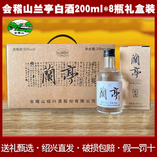 会稽山兰亭白酒200ml 50度粮食酒纯粮酿造白酒浙江白酒 8瓶整箱装