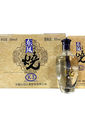 会稽山东风烧K3白酒50度绍兴白酒500ml*6瓶装整箱粮食酒礼盒装