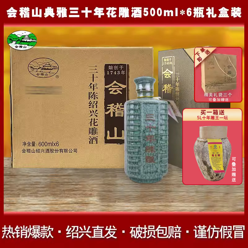 会稽山绍兴黄酒三十年陈礼盒装花雕酒600ml*6瓶装整箱30年陈老酒