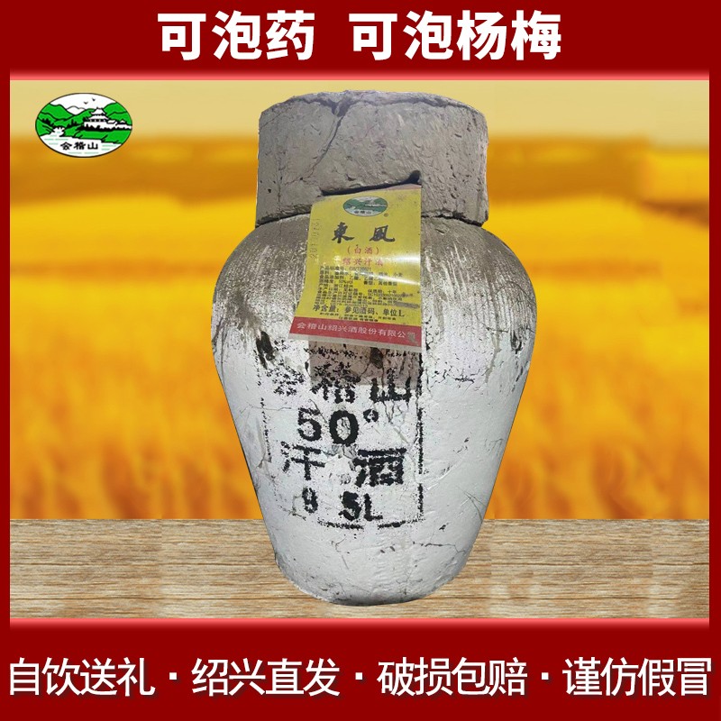 会稽山东风白酒绍兴汗酒坛装9.5公斤散装酒50度绍兴酒高度白酒