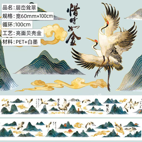 手帐分装胶带层峦耸翠贝壳金五宝文创仙鹤山峰PET古风素材账贴纸