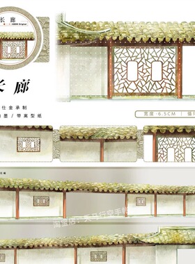 手帐分装胶带长廊zero宫殿过道白墙黄瓦古风PET素材账手机壳贴纸