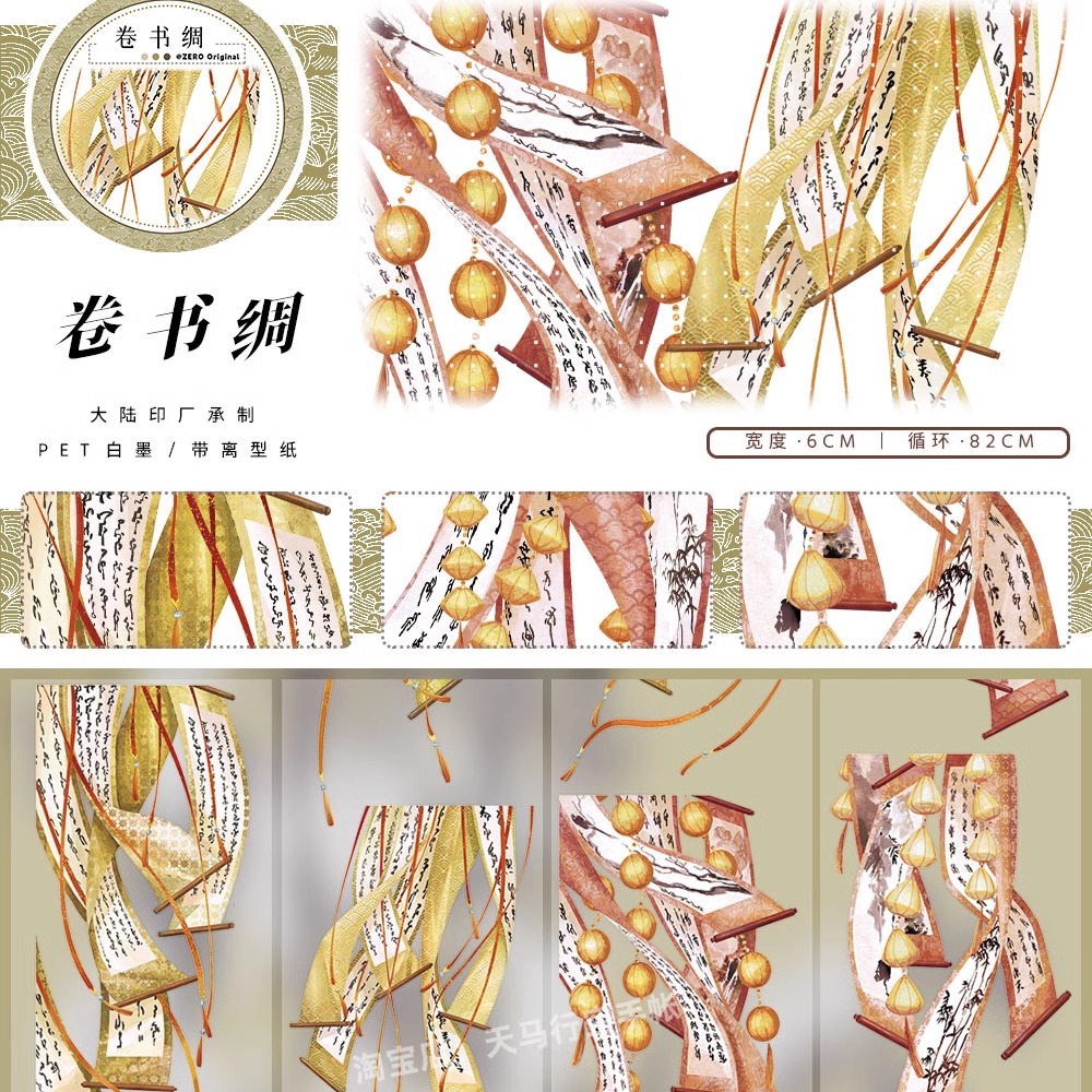 手帐分装胶带卷书绸zero文字书法灯笼古风PET素材账流麻diy贴纸