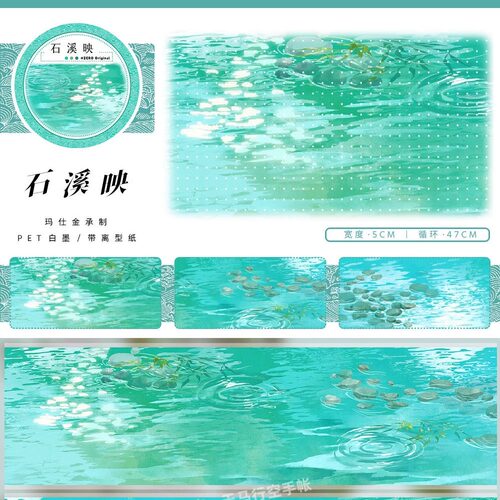 手帐分装胶带石溪映zero河流石头光斑古风PET素材账流麻贴纸咕卡