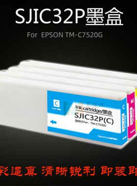 SJIC32P墨盒墨水芯片适用EPSON爱普生TM-C7520G标签条码打印机