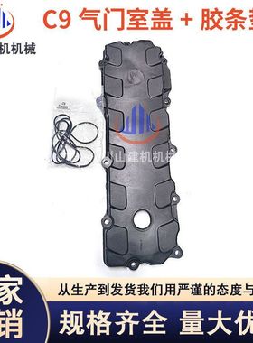 机械挖掘机配件E330C 330D2 336D2 C9发动机气门室盖胶条垫密封垫