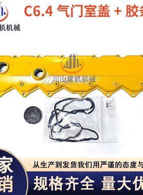工程机械E320D 323D2气门室盖C6.4发动机气门室盖胶条垫挖机配件