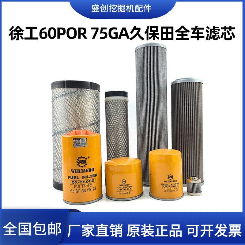 徐工挖掘机XE60G POR 75GA久保田机油滤芯柴油空气油水液压格配件